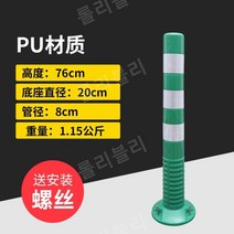 차단봉 안전봉 칼라콘 가드레일 충돌방지 주차봉 주차금지봉, 높이 76cm 그린 화이트 (고무)
