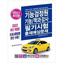 [크라운출판사] 2023 기능검정원 기능학과강사 필기시험 출제예상문제 [14 판 ], 없음