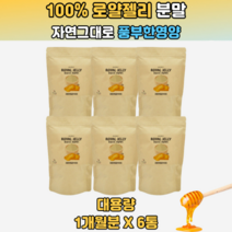 로얄젤리효능 로얄제리효능 로얄젤리파우더 로얄젤리추천 호주로얄젤 분말건조 호주산로얄젤리 로얄제리의효능 로얄제리먹는법 로얄제리추천 로열젤리효능 호주산로얄제리 동결건조로얄제리분말 남성 여성 부모님 남편 아내 30대 40대 50대 60대 70대 선물
