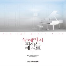뉴에이지 피아노 베스트 일신서적출판사, 일신음악연구회 편저