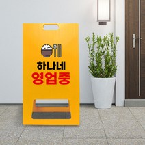 식당 영업 시간 안내 PE 표지판 A형 영업중 접이식 입간판 가게 카페 오픈 어서오세요, uv/ 대 양면인쇄
