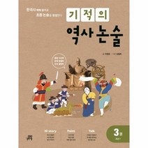 기적의 역사 논술 3 조선 1, 상품명