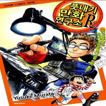 새책-스테이책터 [풋내기 만화 연구소 R] -무라타 유스케 지음-코믹명랑만화, 풋내기 만화 연구소 R, 풋내기 만화 연구소 R