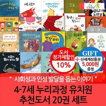 4-7세 누리교육과정 유치원 추천도서20권 세트 상품권5000, 없음