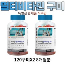 성장기 아이들 부모님 명절 선물 멀티비타민 8개월분 독일 젤리형 어린이 간식 온가족 남녀노소 설날 새해 비타민C 나이아신 비타민D 비타민E 엽산 비오틴 수험생 직장인 손자