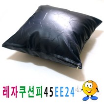 레자쿠션피45ee24쿠션커버쿠션피의자소파