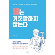 뼈는 거짓말하지 않는다:올라간골반이당신의척추를무너뜨린다 | 박진영한의사가들려주는척추이야기, 바른북스, 박진영