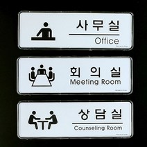 사무실 회사 안내 팻말/회의실 상담실 표지판 안내판, 제품선택