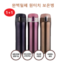 트윈스몰 [1+1] 메이토쿠 원터치 텀블러 (450ml) 고강도 304스테인레스 사용 완벽 밀폐 원터치 보온병! (판촉물/사은품/답례품), 샤인네이비+샤인핑크