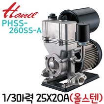 펌프샵 한일펌프 PHSS-260SS-A 1/3마력 단상 흡토출 25X20A 녹물걱정없는 올스테인레스 자흡식 가압펌프, 1개