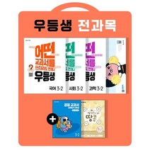 우등생 해법 전과목 세트 3-2 (2022년) : 국어 수학 사회 과학 / 어떤 교과서를 쓰더라도 언제나, 천재교육