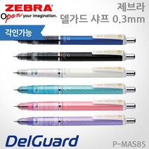 제브라 델가드 샤프 0.3mm/P-MAS85/레이저각인, 0.3 블루, 있음