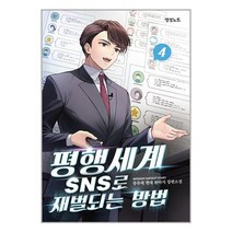 평행세계 SNS로 재벌되는 방법 4 / 영상노트 / 비닐커버 책표지 안함 / 사은품 /