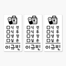 약병스티커 어린이집 네임스티커 72개, 약병 화이트스티커 II 식전식후표시, 1세트