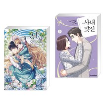 만화 날것 3 일반판 + 만화 사내 맞선 3 (전2권)