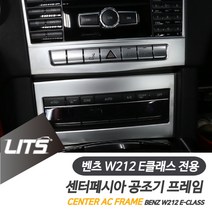 벤츠 악세사리 W212 E클래스 센터 공조기 몰딩부품, W212-E클래스-13-15년