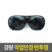 고글 페이스 쉴드 경량 안경 작업용 방역 실험용
