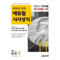 2022 월간최신 취업에 강한 에듀윌 시사상식 11월호 : 공기업 언론사 금융권 대기업 취업상식 대비