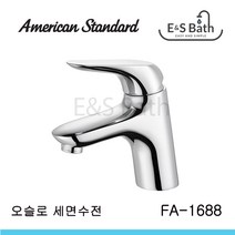 아메리칸스탠다드 오슬로 대붙이 세면수전 크롬 OSLO _FA1688-0GAK111AA