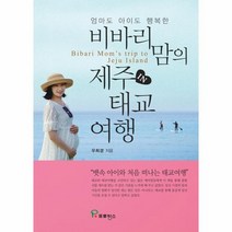 비바리맘의 제주 태교여행 엄마도 아이도 행복한, 상품명