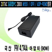 19V 4.74A 조텍 ZOTAC ZBOX MI551 ID91 ADP-90MD일체형PC호환 국산 아답터, ADAPTER+파워코드 1.5M