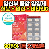 철분 엽산 비타민D 플러스 임신준비 임산부 영양제 비타민B 구리 유해산소 보호 억제 활성 햇빛 비타민디 뼈 골다공증 에좋은 홈쇼핑 40대 50대 60대 추천 프리미엄