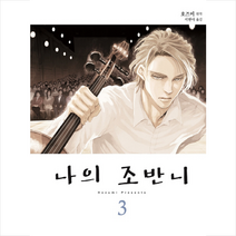 나의 조반니 3
