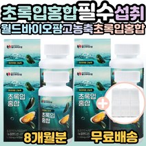 월드 바이오팜 프리미엄 고농축 초록입홍합 뉴질랜드산 보스웰리아 아연 비타민 40대 50대 60대 70대 80대 가족 부모님 어르신 시니어 필수 섭취 뉴질랜드 초록잎홍합 선물 추천, 60캡슐, 66g, 4개
