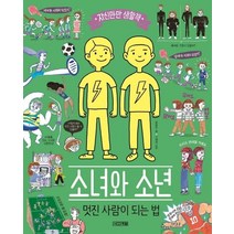 소녀와 소년 멋진 사람이 되는 법:, 사계절