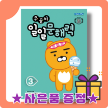 우공비 일일문해력 3단계 초등 3학년 초3 : 국어 문해 학습서, 초등3학년