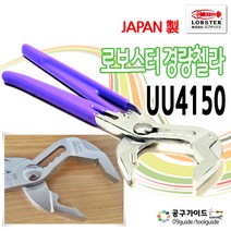 로보스터 경량첼라 226mm UU4150, 로보스터 워터펌프플라이어(경량), UU-4150, 1개