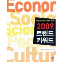[개똥이네][중고-상] 2009 트렌드 키워드