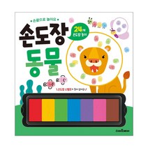 손끝으로 놀아요 손도장 동물:24개 손도장 놀이, 스마트베어