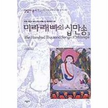 이노플리아 미라래빠의십만송-7-3 샴발라총서, One color | One Size@1