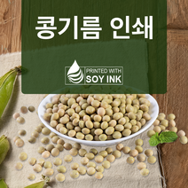 콩기름 인쇄 Soyink