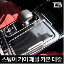 스팅어 기어패널 카본 마스크 스티커, 1개