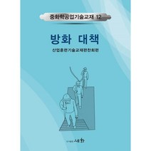 방화대책, 세화, 산업훈련기술교재편찬회 편
