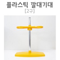 실험용 플라스틱 깔대기대 스탠드 (2구) 과학실험키트 실험기구 초등 교육완구 실기시험 실기재료 과학