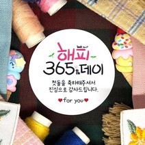 토리나라디자인 소량 스티커제작 첫돌 돌잔치 돌답례품 돌떡 감사 땡큐 문구 글귀 메세지 귀여운 손글씨 손그림 답례 선물 포장 데코 라벨 스티커, 백색아트지_원형48mm(20개입), 02-해피365th데이