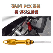 프로라이더스 전년식 혼다PCX 롱엔진오일캡 롱사이즈 연료커버 오일뚜껑, 그레이