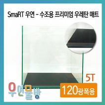 [우연물방] SmaRT 우연 수조용 우레탄 매트 (120광폭용) - 어항매트 블랙매트 수조매트, 1개