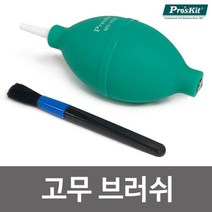 Proskit 고무브러쉬MS 153C 고무부로워 에어브러쉬 고무브러쉬 고무부로워 고무브로워 에어브러쉬 고무에어브러쉬, !상품선택