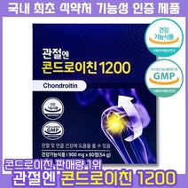 국내유일 기능성 인정 건강기능식품 주영엔에스 지성 관절엔 콘드로이친 1200 900mg 소유래 소연골 콘트로이친 콘도로친 콘드레이친 콘도로이진 콘도레이친 콘드리이친 콘드로이진, 60정, 1개, 60정