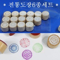 전통문양도장 6종세트 /KOMO/나무원형