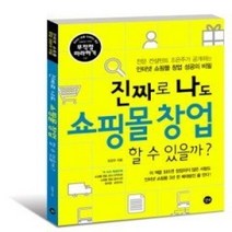 [개똥이네][중고-최상] 진짜로 나도 쇼핑몰 창업 할 수 있을까?