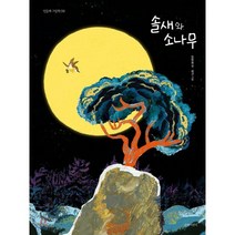 솔새와 소나무, 길벗어린이