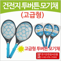 모기채[건전지 모음]모기채/모기채/모기채/휴대용모기채/KC 3가지인증/사은품/판촉물[효정무역] 모기채, 건전지 투버튼모기채(고급형)