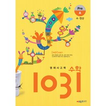 영재사고력 수학 1031: Pre A(수 연산), 시매쓰