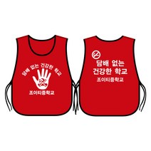 금연 예방 캠페인 도우미조끼 빨강색 양면 인쇄/흡연 방지 교육 초등 중 고등 학교 노담 문구변경가능