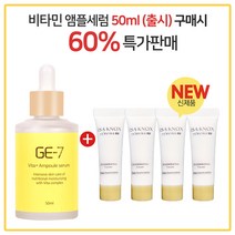 GE7 비타민앰플세럼 50ml (출시) 구매시 이자녹스 테르비나 크림 10ml X 4개 ( 총 40ml )(튜브)